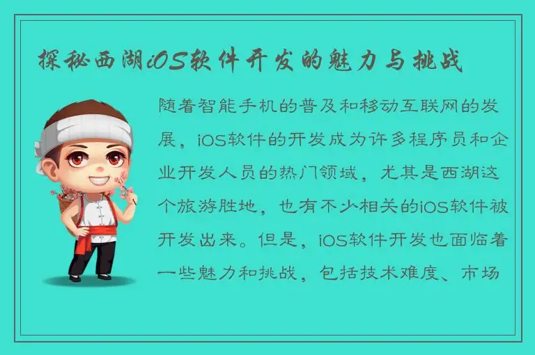 探秘西湖iOS软件开发的魅力与挑战