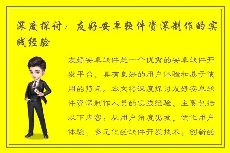 深度探讨：友好安卓软件资深制作的实践经验