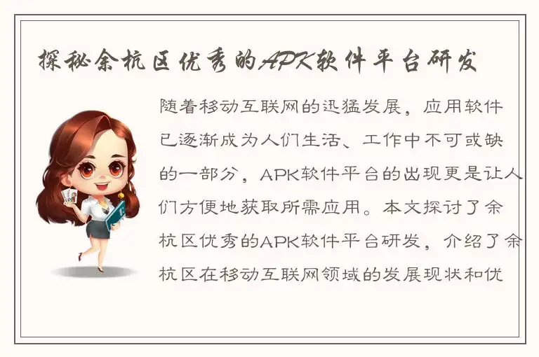 探秘余杭区优秀的APK软件平台研发