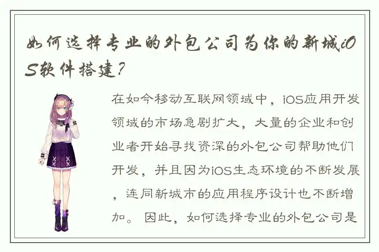 如何选择专业的外包公司为你的新城iOS软件搭建？