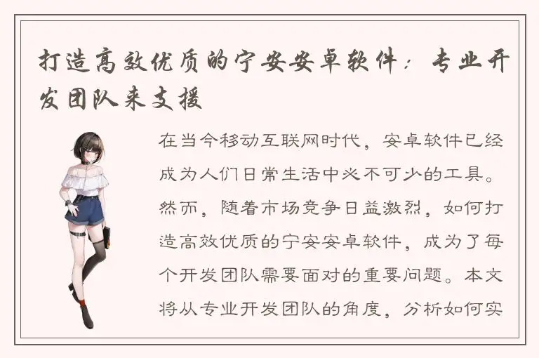 打造高效优质的宁安安卓软件：专业开发团队来支援
