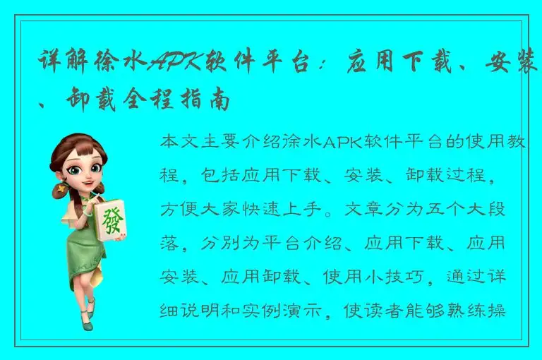 详解徐水APK软件平台：应用下载、安装、卸载全程指南
