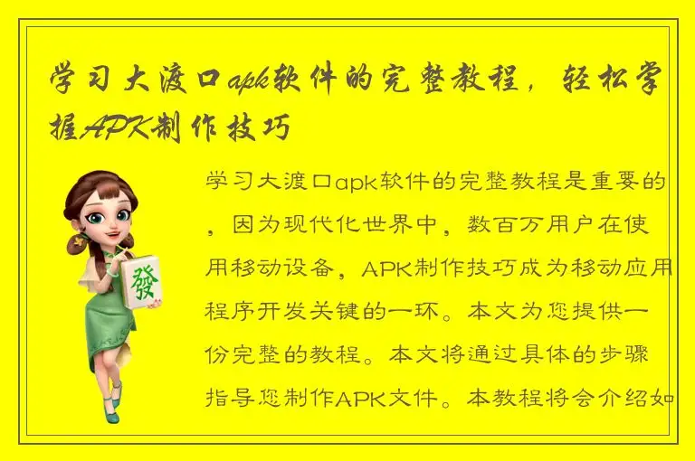 学习大渡口apk软件的完整教程，轻松掌握APK制作技巧