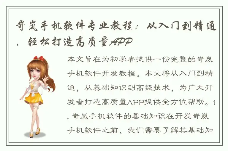 岢岚手机软件专业教程：从入门到精通，轻松打造高质量APP