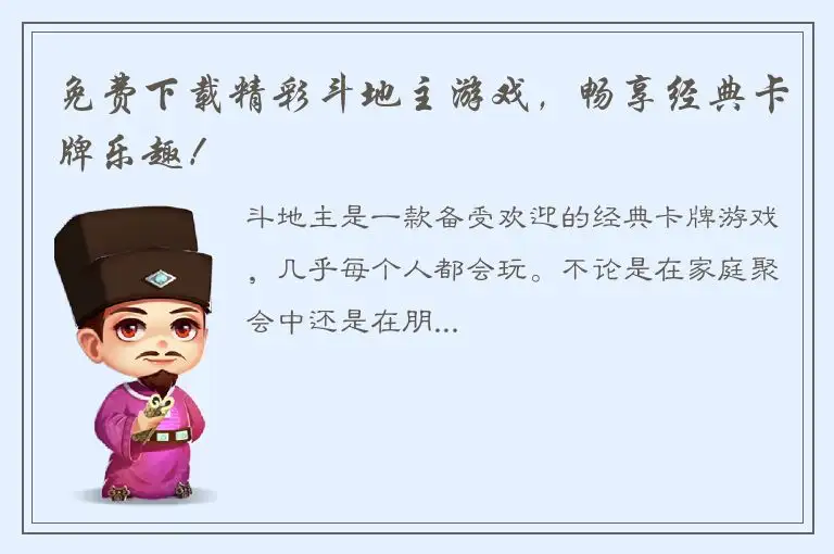 免费下载精彩斗地主游戏，畅享经典卡牌乐趣！