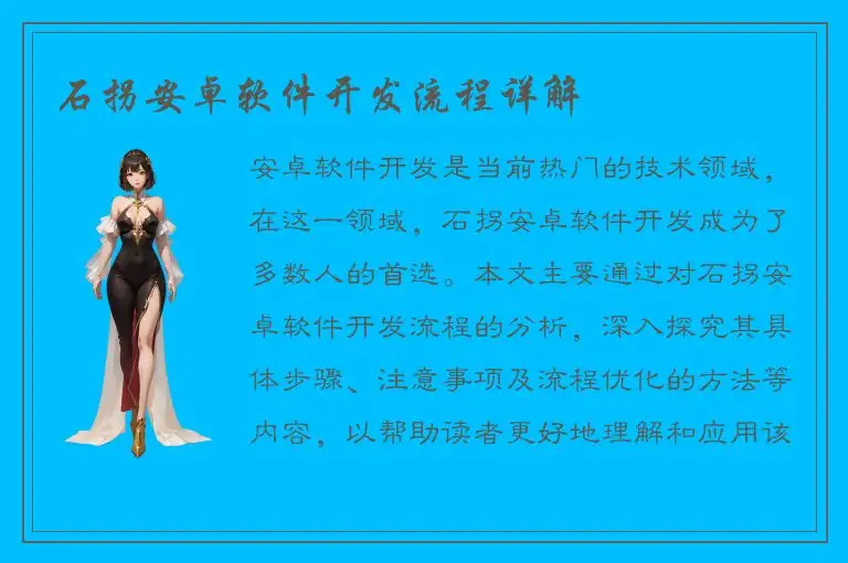 石拐安卓软件开发流程详解