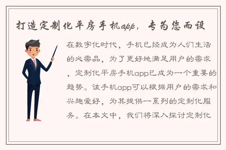 打造定制化平房手机app，专为您而设