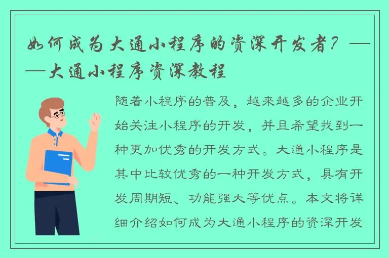 如何成为大通小程序的资深开发者？——大通小程序资深教程
