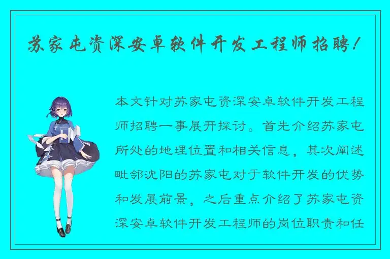 苏家屯资深安卓软件开发工程师招聘！