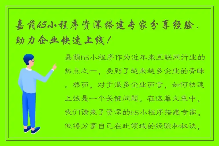 嘉荫h5小程序资深搭建专家分享经验，助力企业快速上线！
