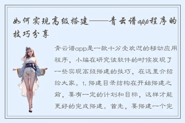 如何实现高级搭建——青云谱app程序的技巧分享