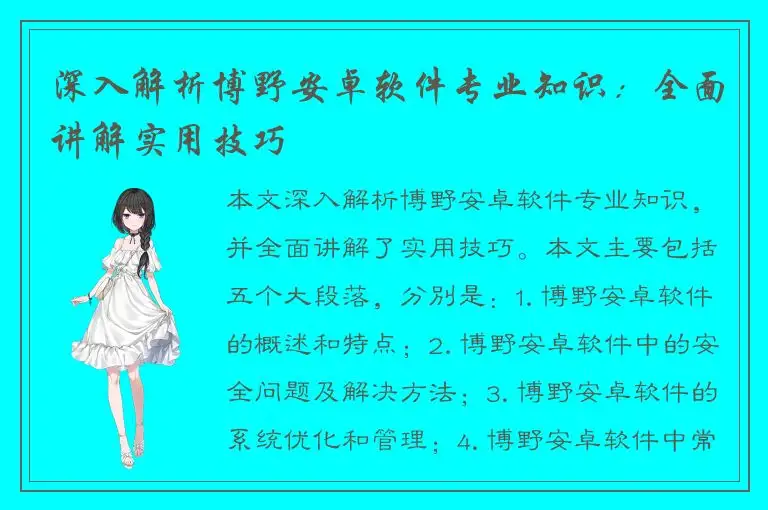 深入解析博野安卓软件专业知识：全面讲解实用技巧