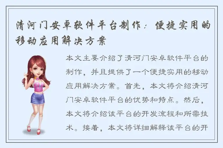 清河门安卓软件平台制作：便捷实用的移动应用解决方案