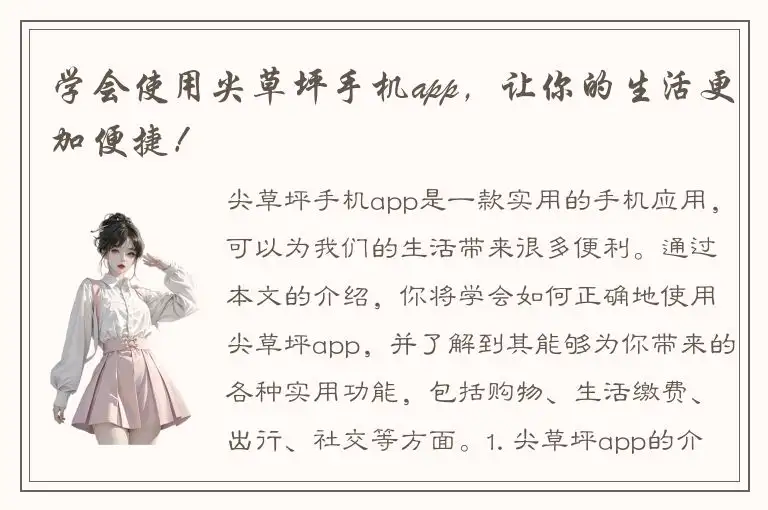 学会使用尖草坪手机app，让你的生活更加便捷！