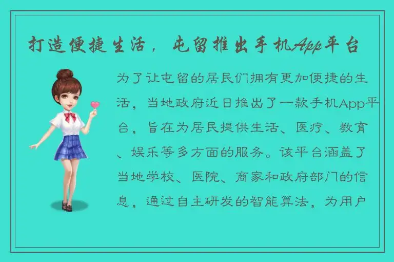 打造便捷生活，屯留推出手机App平台