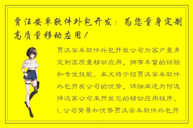 贾汪安卓软件外包开发：为您量身定制高质量移动应用！