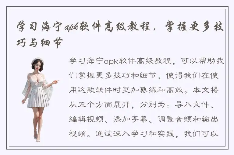 学习海宁apk软件高级教程，掌握更多技巧与细节