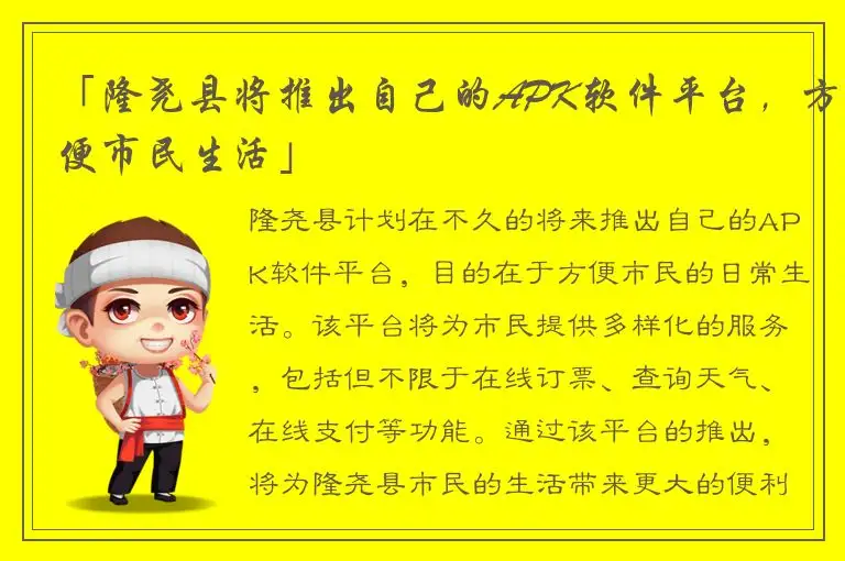 「隆尧县将推出自己的APK软件平台，方便市民生活」