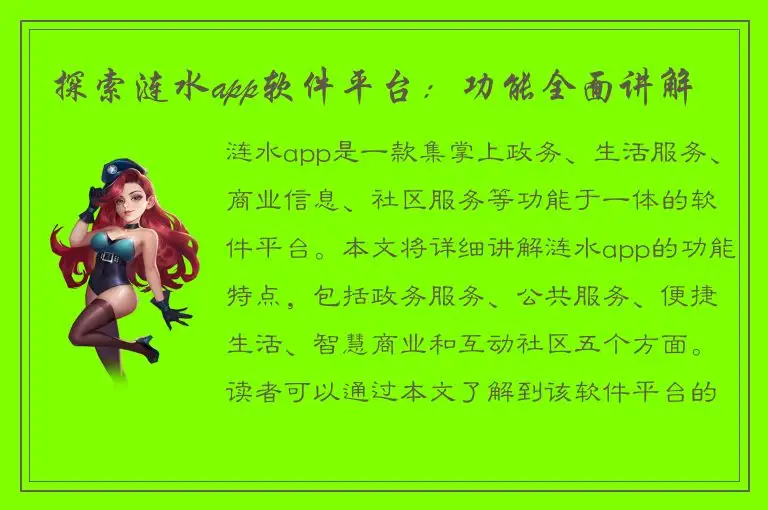 探索涟水app软件平台：功能全面讲解