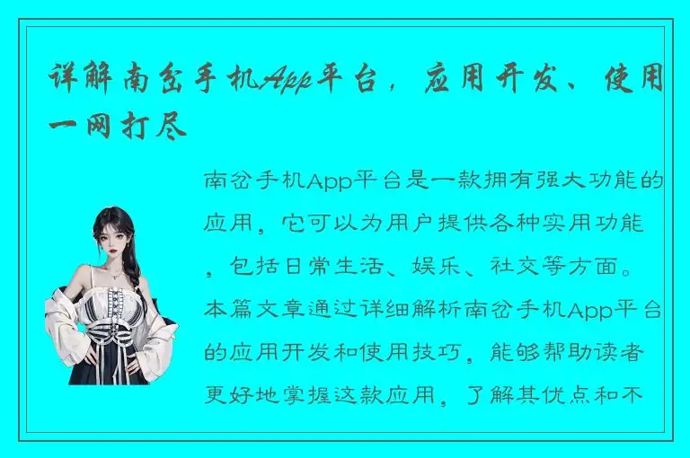 详解南岔手机App平台，应用开发、使用一网打尽