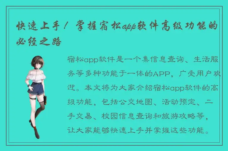 快速上手！掌握宿松app软件高级功能的必经之路
