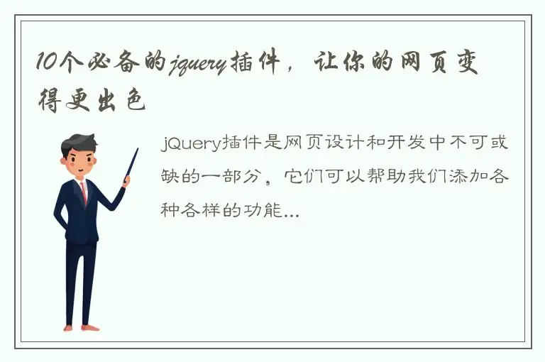 10个必备的jquery插件，让你的网页变得更出色