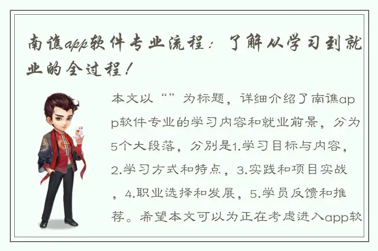 南谯app软件专业流程：了解从学习到就业的全过程！