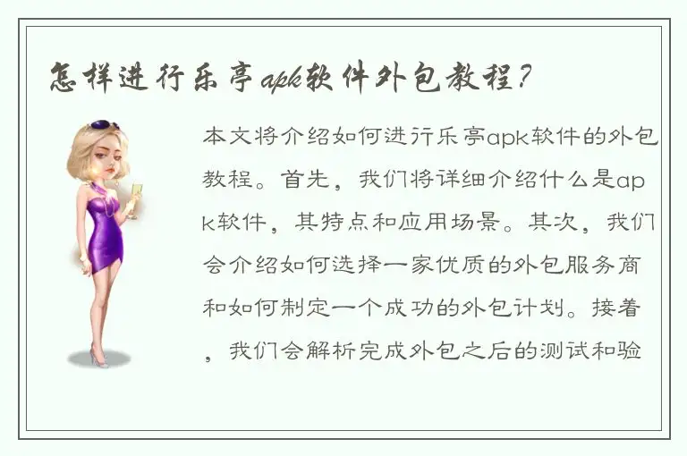 怎样进行乐亭apk软件外包教程？