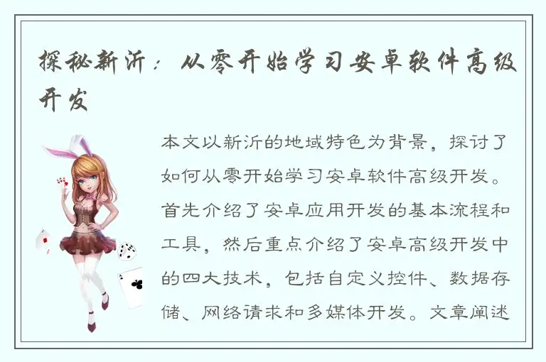 探秘新沂：从零开始学习安卓软件高级开发