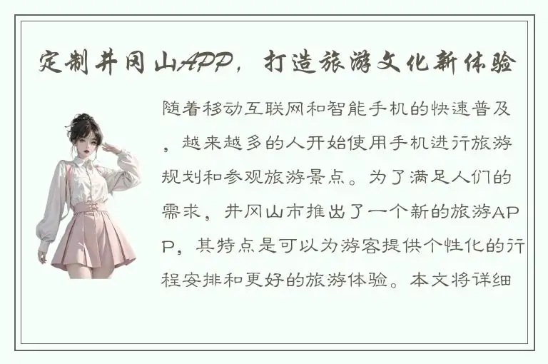 定制井冈山APP，打造旅游文化新体验