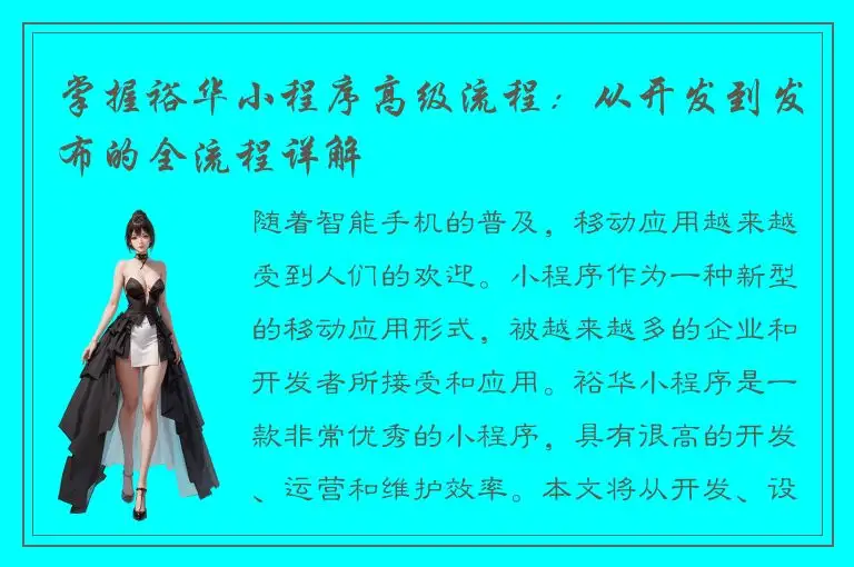 掌握裕华小程序高级流程：从开发到发布的全流程详解
