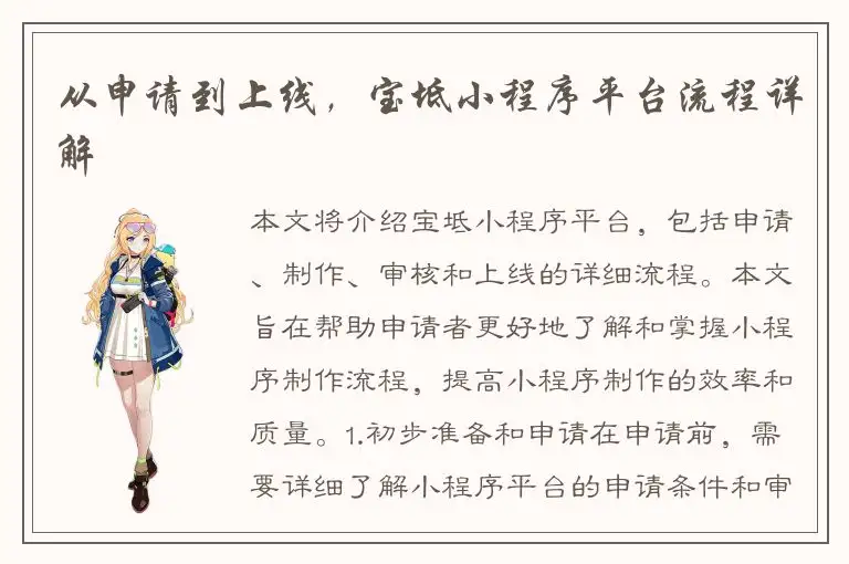 从申请到上线，宝坻小程序平台流程详解