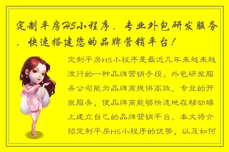 定制平房H5小程序，专业外包研发服务，快速搭建您的品牌营销平台！