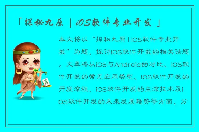「探秘九原 | iOS软件专业开发 」