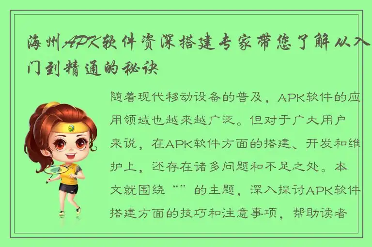 海州APK软件资深搭建专家带您了解从入门到精通的秘诀