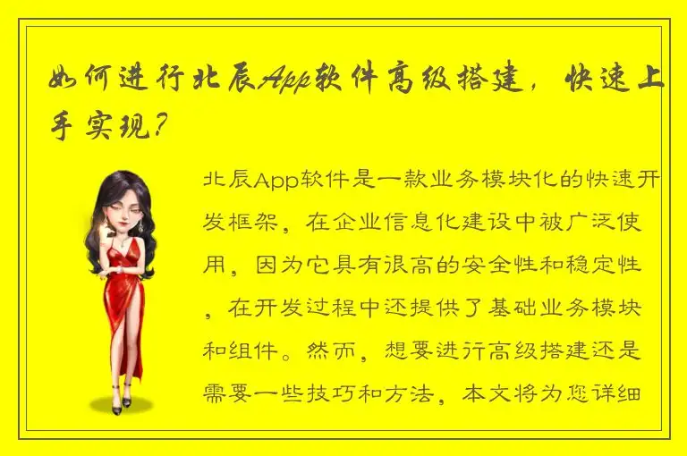 如何进行北辰App软件高级搭建，快速上手实现？