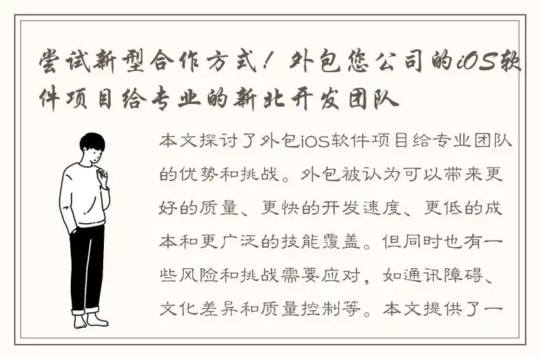 尝试新型合作方式！外包您公司的iOS软件项目给专业的新北开发团队