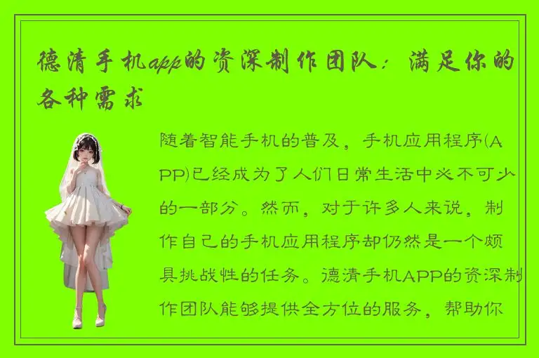 德清手机app的资深制作团队：满足你的各种需求