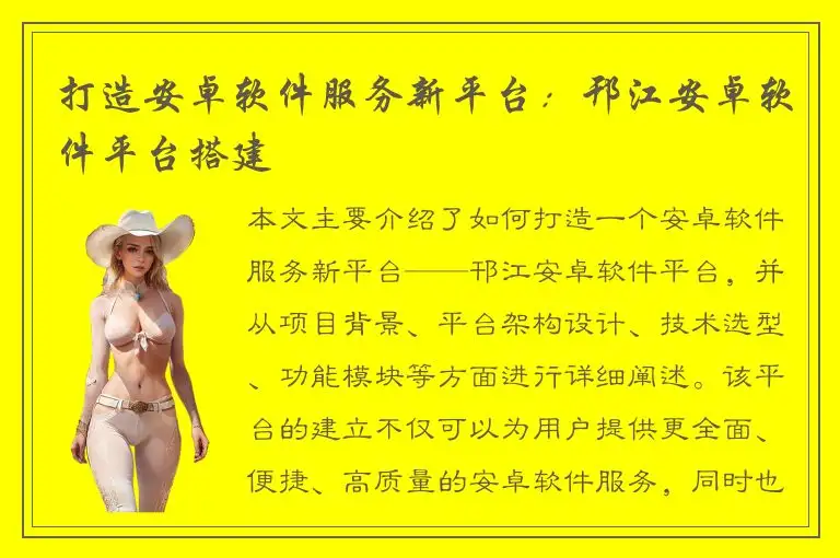 打造安卓软件服务新平台：邗江安卓软件平台搭建
