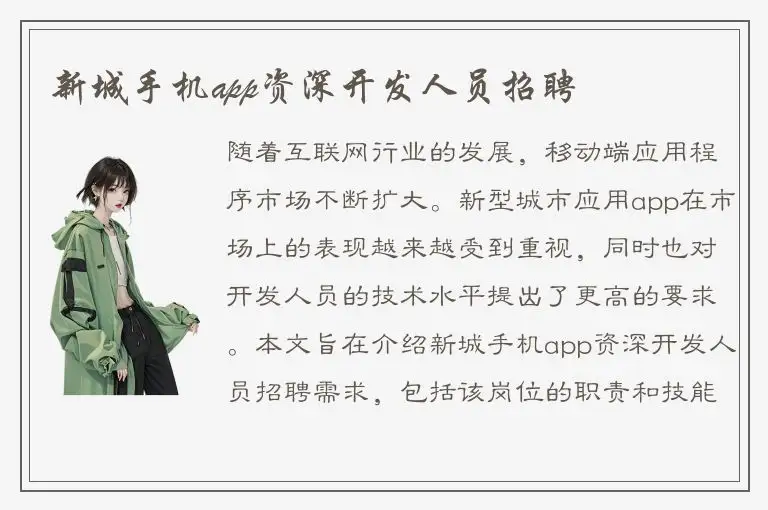 新城手机app资深开发人员招聘