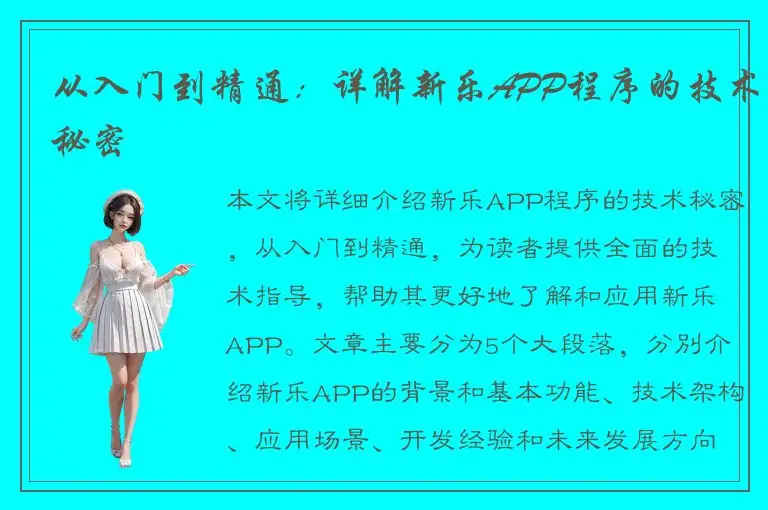 从入门到精通：详解新乐APP程序的技术秘密