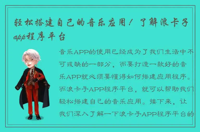 轻松搭建自己的音乐应用！了解浪卡子app程序平台