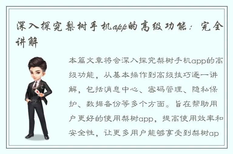 深入探究梨树手机app的高级功能：完全讲解