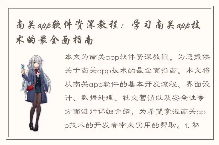 南关app软件资深教程：学习南关app技术的最全面指南