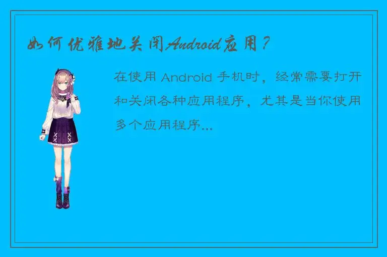 如何优雅地关闭Android应用？