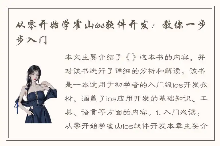 从零开始学霍山ios软件开发：教你一步步入门