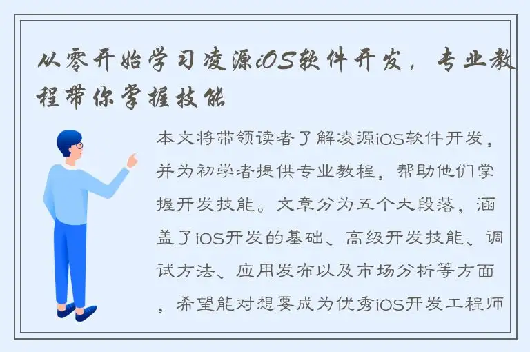 从零开始学习凌源iOS软件开发，专业教程带你掌握技能