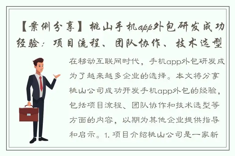 【案例分享】桃山手机app外包研发成功经验：项目流程、团队协作、技术选型等