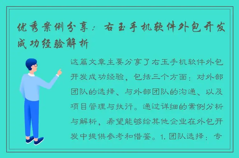 优秀案例分享：右玉手机软件外包开发成功经验解析