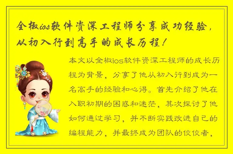 全椒ios软件资深工程师分享成功经验，从初入行到高手的成长历程！